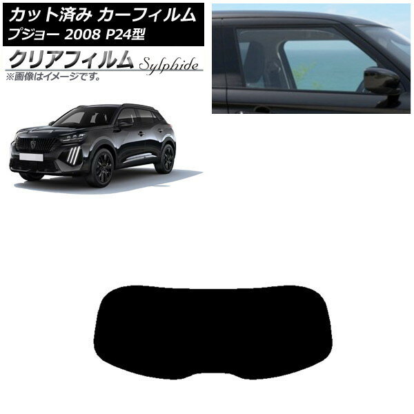 カーフィルム プジョー 2008 P24HN05/P24YH01 2020年09月〜 リアガラス(1枚型) クリアフィルム FGR500 AP-WFFG0443-R1 Car film