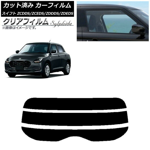 カーフィルム スズキ スイフト ZCDDS/ZCEDS/ZDDDS/ZDEDS 2023年12月〜 リアガラス(分割) クリアフィルム FGR500 AP-WFFG0449-R3 Car film