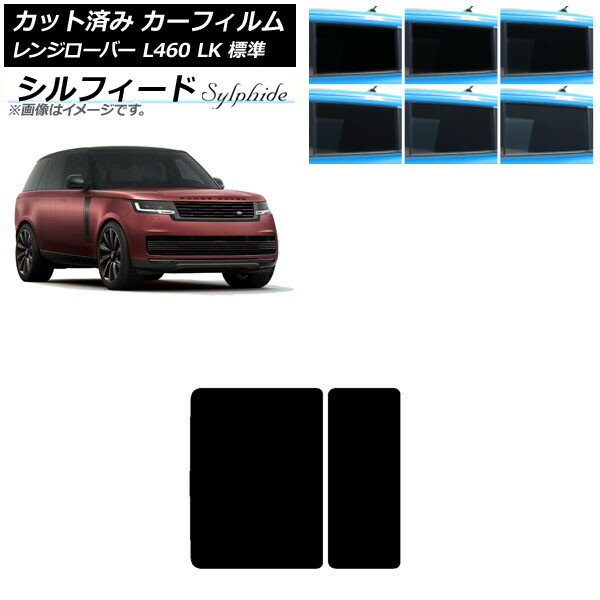 カーフィルム ランドローバー レンジローバー L460 LK系 標準 2021年11月〜 サンルーフ シルフィード 選べる6フィルムカラー AP-WFSC0422-S Car film