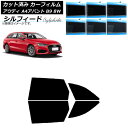 カーフィルム アウディ A4/S4/RS4 アバント B9 8W 2015年〜 リアドアセット シルフィード 選べる6フィルムカラー AP-WFSC0057-R...