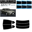 カーフィルム レクサス ES AXZH10,AXZH11 2018年10月〜 リアセット(分割) シルフィード 選べる6フィルムカラー AP-WFSC0063-...
