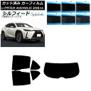 カーフィルム レクサス UX MZAA10/MZAH10,15/KMA10 2018年11月〜 リアセット(1枚型) シルフィード 選べる6フィルムカラー AP...