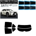 カーフィルム レクサス UX MZAA10/MZAH10,15/KMA10 2018年11月〜 リアセット(分割) シルフィード 選べる6フィルムカラー AP-...