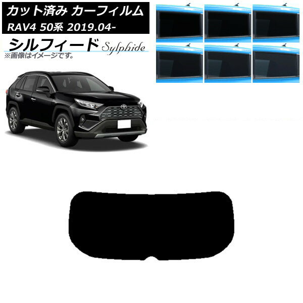 カーフィルム トヨタ RAV4 50系 2019年04月〜 リアガラス(1枚型) シルフィード 選べる6フィルムカラー AP-WFSC0077-R1 Car film