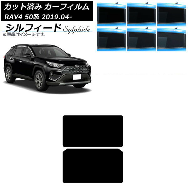 カーフィルム トヨタ RAV4 50系 2019年04月〜 サンルーフ シルフィード 選べる6フィルムカラー AP-WFSC0077-S Car film