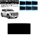 カーフィルム トヨタ ランドクルーザー 300系 2021年08月〜 サンルーフ シルフィード 選べる6フィルムカラー AP-WFSC0087-S Car fi...