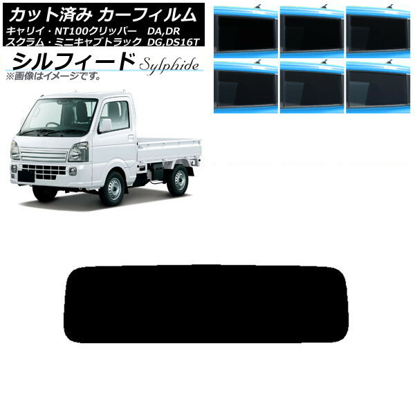 カーフィルム NT100 ミニキャブ スクラム キャリイ DR/DS/DG/DA16T リアガラス(1枚型) シルフィード 選べる6フィルムカラー AP-WFSC0148-R1 Car film