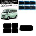 カーフィルム ピクシスバン サンバーバン ハイゼットカーゴ/アトレーワゴン S700系 リアセット(分割) シルフィード 選べる6フィルムカラー AP-WFSC...