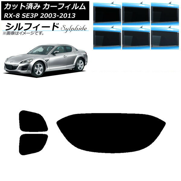 カーフィルム マツダ RX-8 SE3P 2003年05月〜2013年04月 リアセット(1枚型) シルフィード 選べる6フィルムカラー AP-WFSC0183-RDR1 Car film