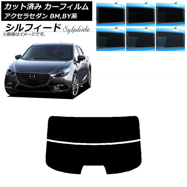 カーフィルム マツダ アクセラ BM,BY系 セダン 2013年11月〜2019年05月 リアガラス(分割) シルフィード 選べる6フィルムカラー AP-WFSC0184-R2 Car film