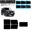 カーフィルム メルセデス・ベンツ Gクラス W463 ロング 5ドア 1990年〜2018年 リアセット(1枚型) シルフィード 選べる6フィルムカラー AP-...