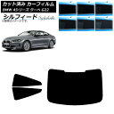 カーフィルム BMW 4シリーズ クーペ G22 2020年〜 リアセット(1枚型) シルフィード 選べる6フィルムカラー AP-WFSC0257-RDR1 C...