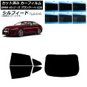 カーフィルム BMW 4シリーズ グランクーペ G26 2021年〜 リアセット(1枚型) シルフィード 選べる6フィルムカラー AP-WFSC0258-RDR...