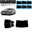 カーフィルム BMW 7シリーズ セダン G11 標準ホイールベース リアセット(1枚型) シルフィード 選べる6フィルムカラー AP-WFSC0259-RDR...