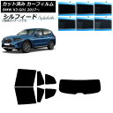 カーフィルム BMW X3 G01 2017年〜 リアセット(1枚型) シルフィード 選べる6フィルムカラー AP-WFSC0263-RDR1 Car film