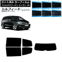 カーフィルム フォルクスワーゲン シャラン 7N 2010年〜 リアセット(1枚型) シルフィード 選べる6フィルムカラー AP-WFSC0275-RDR1 C...