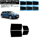 カーフィルム ミニ(BMW) MINI F54 クラブマン 2015年〜 リアドアセット シルフィード 選べる6フィルムカラー AP-WFSC0299-RD C...