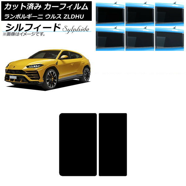 カーフィルム ランボルギーニ ウルス ZLDHU 2018年02月〜 サンルーフ シルフィード 選べる6フィルムカラー AP-WFSC0389-S Car film