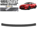 プロテクションフィルム リアステップ 日産 GT-R R35型 後期 2018年01月〜2023年05月 スモーク AP-PF0294-SM01 Protection film rear step(2)