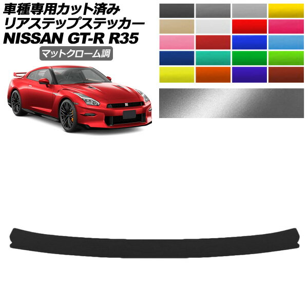 ꥢƥåץƥå  GT-R R35  2018ǯ012023ǯ05 ޥåȥĴ ٤20顼 AP-PF2MTCR0294 Rear step sticker