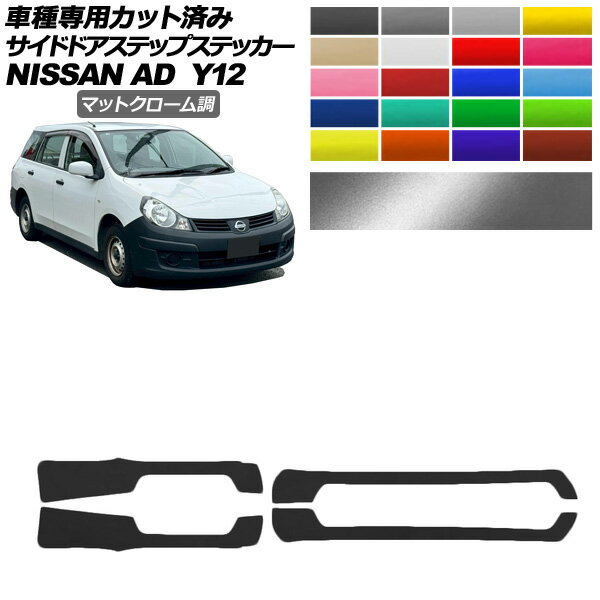 ɥɥƥåץƥå  AD Y12  2021ǯ05 ޥåȥĴ ٤20顼 1å(4) AP-PF2MTCR0298 Side step sticker
