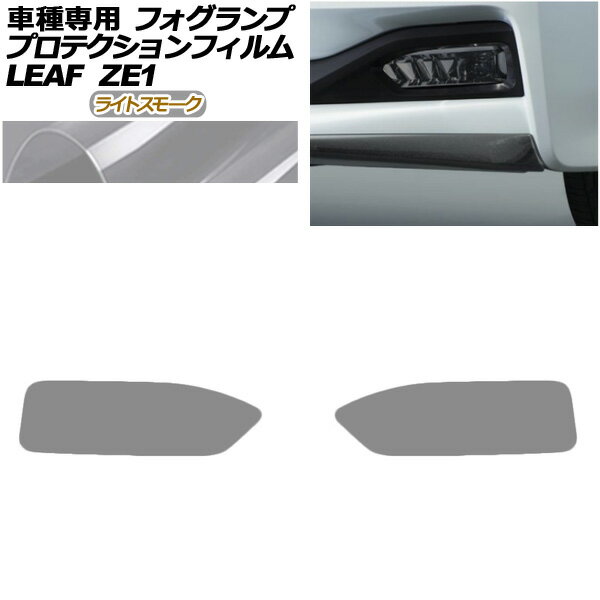 プロテクションフィルム フォグランプ 日産 リーフ ZE1型 後期 2017年10月〜 ライトスモーク 入数：1セ..