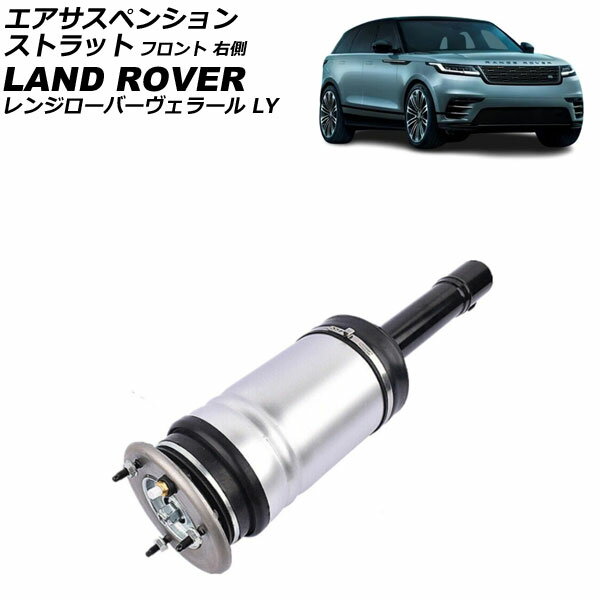 エアサスペンションストラット ランドローバー レンジローバーヴェラール LY 2017年〜 フロント 右側 AP-4T4282-R Air suspension strut