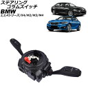 ステアリングコラムスイッチ BMW 3シリーズ/M3 F30/F34/F80 320i/328i/330i/335i/340i/328d 2012年~2019年 steering column switch