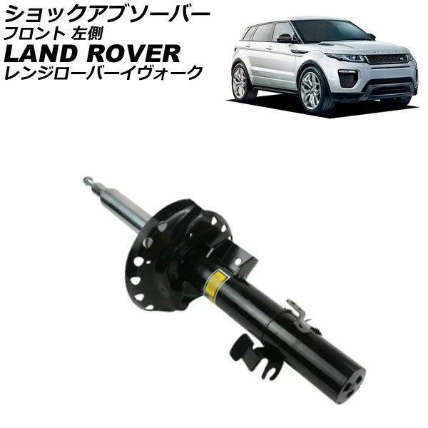 ショックアブソーバー ランドローバー レンジローバーイヴォーク LV 2012年〜2019年 フロント 左側 AP-4T4315-L shock absorber