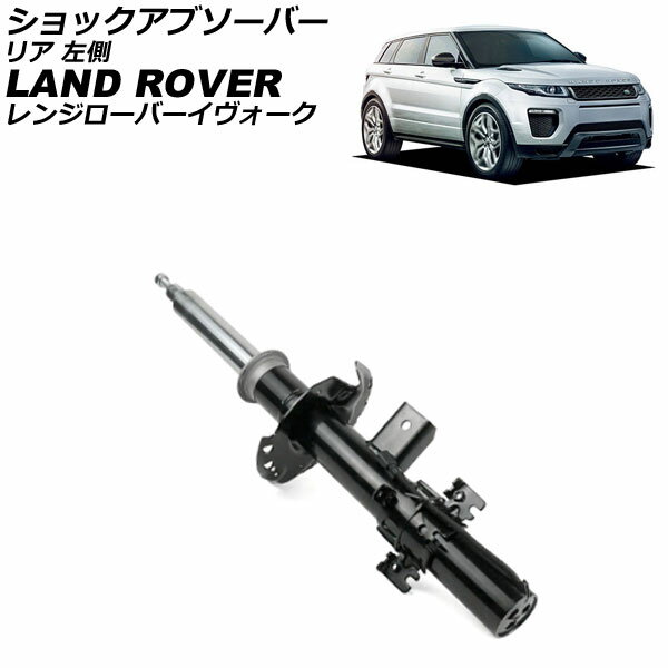 ショックアブソーバー ランドローバー レンジローバーイヴォーク LV 2012年〜2019年 リア 左側 AP-4T4317-L shock absorber