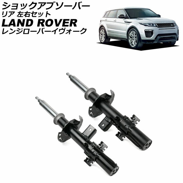 ショックアブソーバー ランドローバー レンジローバーイヴォーク LV 2012年〜2019年 リア 左右セット 入数：1セット(2個) AP-4T4317-LR shock absorber