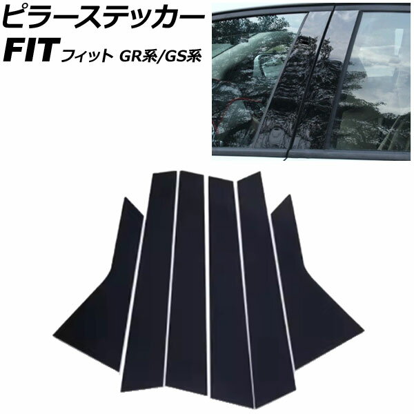 ピラーステッカー ホンダ フィット GR系/GS系 2020年02月〜 ピアノブラック PC製 入数：1セット(6個) A..