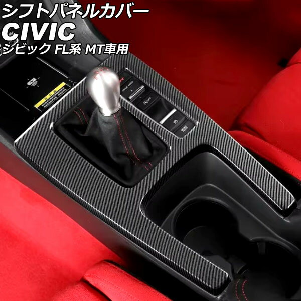 シフトパネルカバー ホンダ シビック FL系 MT車用 2021年09月〜 ブラックカーボン ABS製 AP-IT3953-BKC Shift panel cover