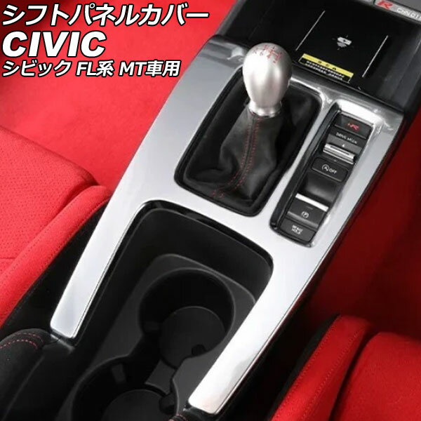 シフトパネルカバー ホンダ シビック FL系 MT車用 2021年09月〜 マットシルバー ABS製 AP-IT3953-MSI Shift panel cover