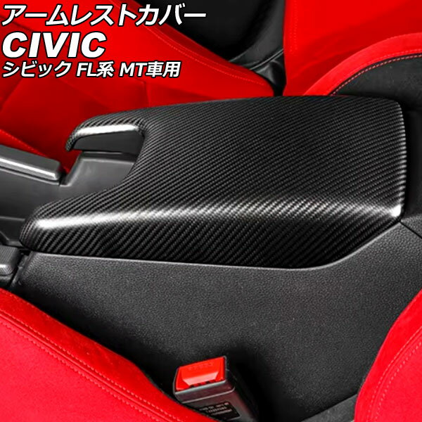 アームレストカバー ホンダ シビック FL系 MT車用 2021年09月〜 マットカーボン カーボンファイバー製 AP-IT3966-MCB Armrest cover