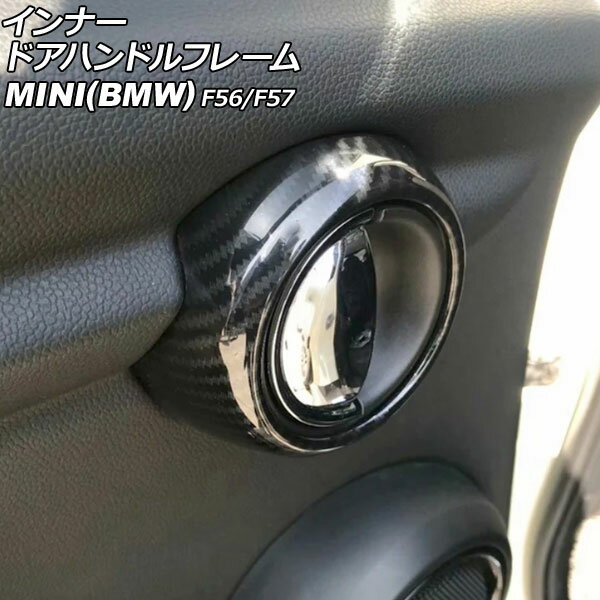 インナードアハンドルフレーム MINI(BMW) F56/F57 2014年〜2024年 ブラックカーボン ABS製 入数：1セット(2個) AP-IT3978-BKC Innavual handle frame
