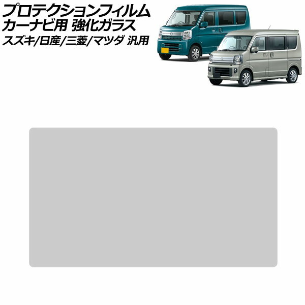 プロテクションフィルム カーナビ用 クリア 7インチ 強化ガラス 硬度9H スズキ/日産/三菱/マツダ 汎用 エブリイワゴン NV100クリッパーバン など AP-IT4002 For protection film car navigation