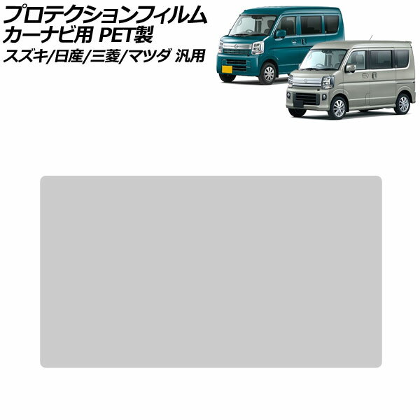 プロテクションフィルム カーナビ用 クリア 7インチ PET製 硬度4H スズキ/日産/三菱/マツダ 汎用 エブリイワゴン NV100クリッパーバン など AP-IT4003 For protection film car navigation