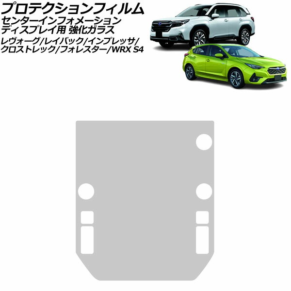 プロテクションフィルム センターインフォメーションディスプレイ用 スバル WRX S4 VBH 2021年11月〜 クリア 11.6インチ 強化ガラス 硬度9H