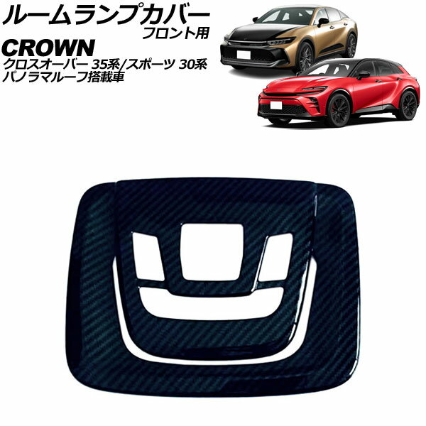 ルームランプカバー フロント用 トヨタ クラウンスポーツ 30系 パノラマルーフ搭載車 2023年11月〜 ブラックカーボン ABS製 for room lamp cover front