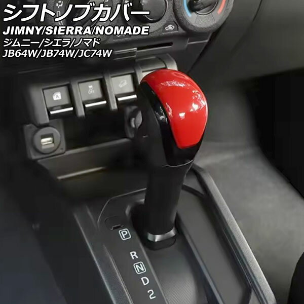 シフトノブカバー スズキ ジムニーノマド JC74W AT車用 2025年04月〜 レッド ABS製 Shift knob cover(2)