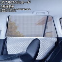 ダブルサンシェード トヨタ ピクシストラック/バン 2004年〜 Bタイプ 3列目窓用 入数:1セット(2枚) double sunshade