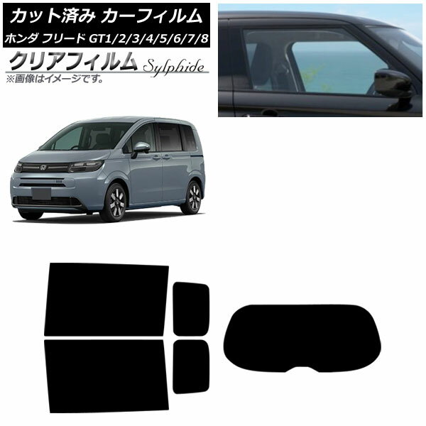 カーフィルム ホンダ フリード GT系 2024年06月〜 リアセット(1枚型) クリアフィルム FGR3500 AP-WFFG0465-RDR1 Car film