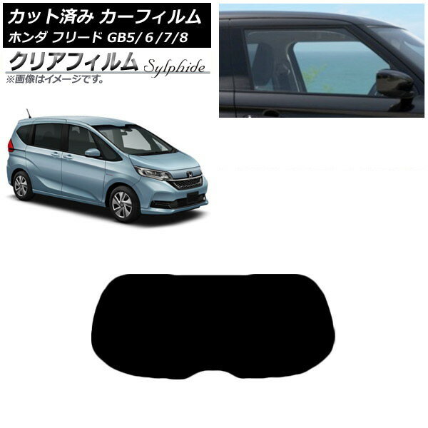 カーフィルム ホンダ フリード GB5/6/7/8 2016年09月〜 リアガラス(1枚型) クリアフィルム FGR3500 AP-WFFG0001-R1 Car film