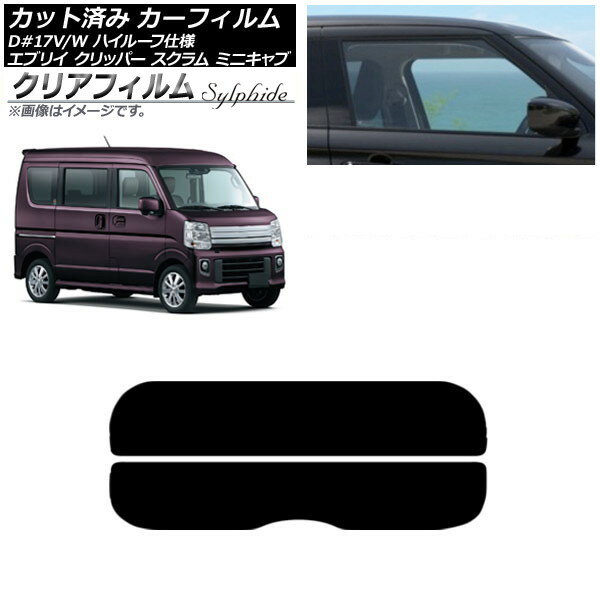 カーフィルム NV100クリッパー ミニキャブ スクラム エブリイ 17系 リアガラス(分割) クリアフィルム FGR900UV AP-WFFG0011-R2 Car film