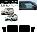 カーフィルム プレオ ミラ L275F/B/S/V,L285F/B/S/V 5ドア リアドアセット クリアフィルム FGR900UV AP-WFFG0035-R...
