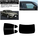 カーフィルム レクサス ES AXZH10,AXZH11 2018年10月〜 リアセット(1枚型) クリアフィルム FGR500 AP-WFFG0063-RDR...