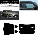 カーフィルム レクサス ES AXZH10,AXZH11 2018年10月〜 リアセット(分割) クリアフィルム FGR900UV AP-WFFG0063-RD...