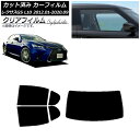 カーフィルム レクサス GS L10 2012年01月〜2020年09月 リアセット(1枚型) クリアフィルム FGR3500 AP-WFFG0064-RDR1...