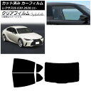 カーフィルム レクサス IS E30 2020年11月〜 リアセット(1枚型) クリアフィルム FGR900UV AP-WFFG0067-RDR1 Car fi...